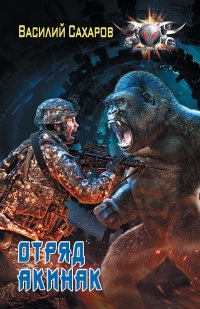 Книга Отряд "Акинак" Книга Отряд "Акинак"