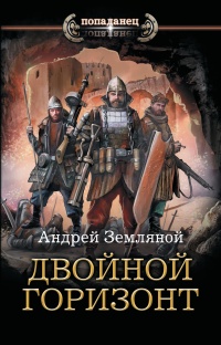 Книга Двойной горизонт Книга Двойной горизонт