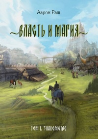 Книга Власть и магия. Том 1: Знакомство Книга Власть и магия. Том 1: Знакомство