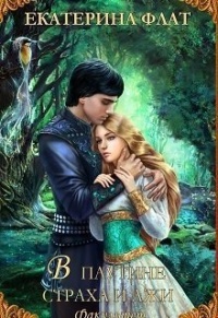 Книга В паутине страха и лжи Книга В паутине страха и лжи