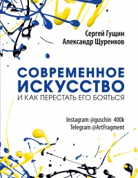 Книга Современное искусство и как перестать его бояться
