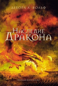 Книга Наследие Дракона Книга Наследие Дракона