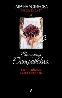 Книга Кто поймал букет невесты