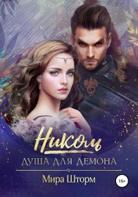 Книга Николь. Душа для Демона