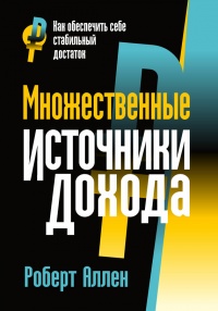 Книга Множественные источники дохода Книга Множественные источники дохода