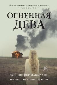 Книга Огненная дева Книга Огненная дева