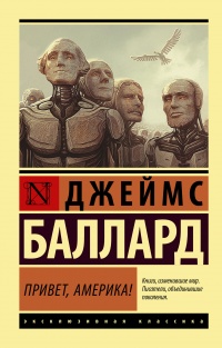Книга Привет, Америка! Книга Привет, Америка!