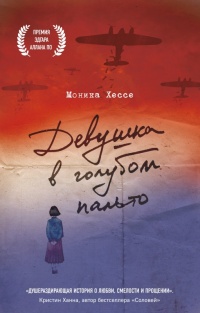 Книга Девушка в голубом пальто Книга Девушка в голубом пальто