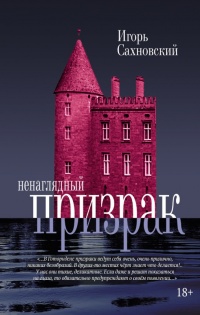 Книга Ненаглядный призрак Книга Ненаглядный призрак
