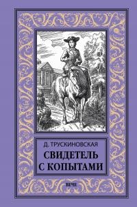 Книга Свидетель с копытами Книга Свидетель с копытами
