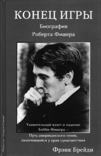 Книга Конец игры. Биография Роберта Фишера Книга Конец игры. Биография Роберта Фишера