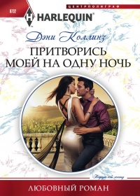 Книга Притворись моей на одну ночь Книга Притворись моей на одну ночь
