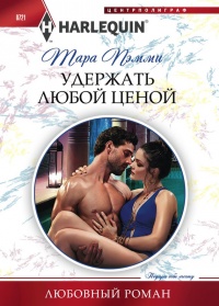 Книга Удержать любой ценой Книга Удержать любой ценой
