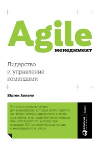 Книга Agile-менеджмент. Лидерство и управление командами Книга Agile-менеджмент. Лидерство и управление командами