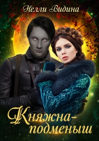 Книга Княжна-подменыш