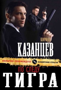 Книга По следу тигра Книга По следу тигра