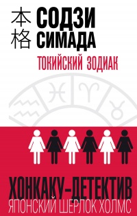 Книга Токийский Зодиак Книга Токийский Зодиак