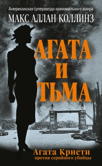 Книга Агата и тьма Книга Агата и тьма