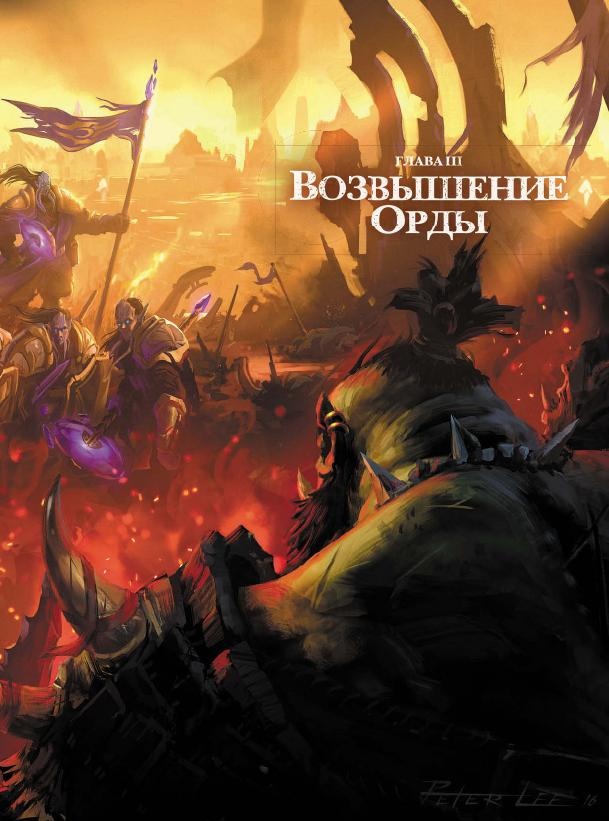 Иллюстрация к книге — Варкрафт. Хроники. Энциклопедия. Том 2 [i_018.jpg]
