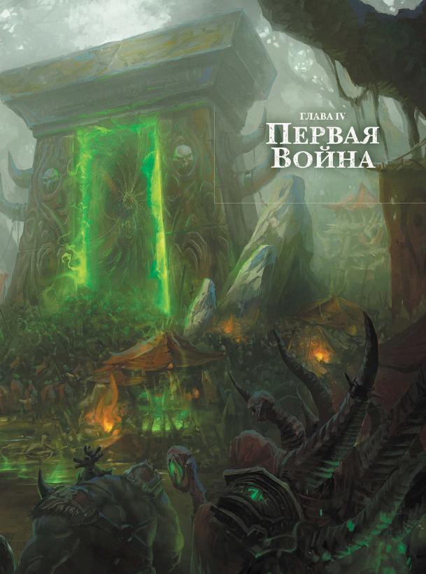 Иллюстрация к книге — Варкрафт. Хроники. Энциклопедия. Том 2 [i_027.jpg]