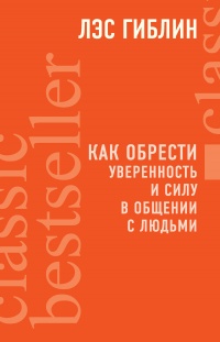 Книга Как обрести уверенность и силу в общении с людьми Книга Как обрести уверенность и силу в общении с людьми