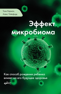 Книга Эффект микробиома. Как способ рождения ребенка влияет на его будущее здоровье Книга Эффект микробиома. Как способ рождения ребенка влияет на его будущее здоровье