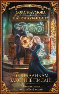 Книга Университет прикладной магии. Попаданкам закон не писан! Книга Университет прикладной магии. Попаданкам закон не писан!