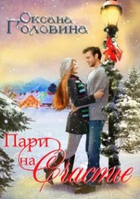 Книга Пари на счастье Книга Пари на счастье