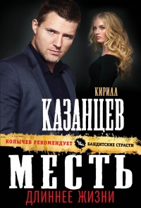Книга Месть длиннее жизни Книга Месть длиннее жизни