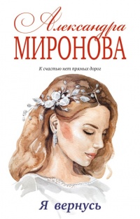 Книга Я вернусь Книга Я вернусь