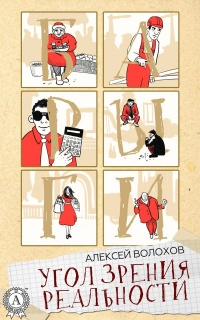 Книга Угол зрения реальности Книга Угол зрения реальности