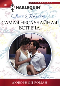 Книга Самая неслучайная встреча Книга Самая неслучайная встреча