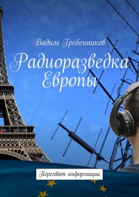 Книга Радиоразведка Европы. Перехват информации Книга Радиоразведка Европы. Перехват информации
