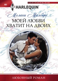 Книга Моей любви хватит на двоих