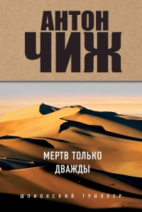 Книга Мертв только дважды Книга Мертв только дважды