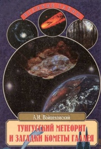 Книга Тунгусский метеорит и загадки кометы Галлея Книга Тунгусский метеорит и загадки кометы Галлея