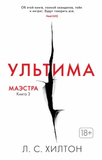 Книга Маэстра. Книга 3. Ультима Книга Маэстра. Книга 3. Ультима