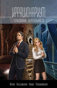 Книга Иррационариум. Толкование нереальности