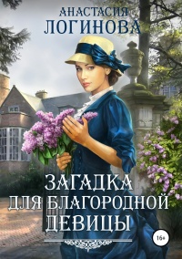 Книга Загадка для благородной девицы Книга Загадка для благородной девицы