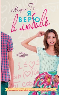 Книга Я верю в любовь Книга Я верю в любовь