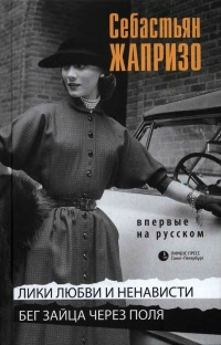 Книга Лики любви и ненависти. Бег зайца через поля Книга Лики любви и ненависти. Бег зайца через поля