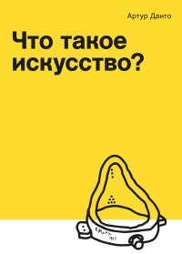 Книга Что такое искусство? Книга Что такое искусство?