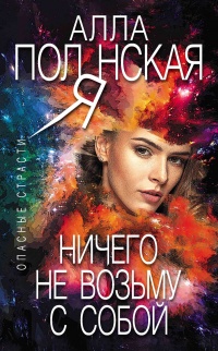 Книга Ничего не возьму с собой Книга Ничего не возьму с собой