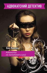 Книга Адвокаты не попадают в рай Книга Адвокаты не попадают в рай