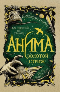 Книга Золотой стриж Книга Золотой стриж