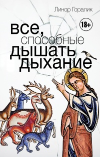 Книга Все, способные дышать дыхание Книга Все, способные дышать дыхание