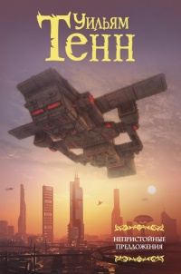 Книга Непристойные предложения Книга Непристойные предложения