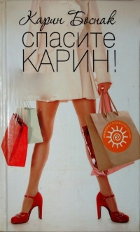 Книга Спасите Карин! Книга Спасите Карин!