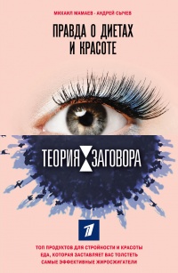 Книга Теория заговора. Правда о диетах и красоте Книга Теория заговора. Правда о диетах и красоте