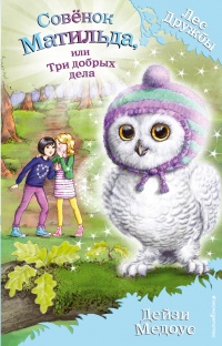 Книга Совёнок Матильда, или Три добрых дела Книга Совёнок Матильда, или Три добрых дела